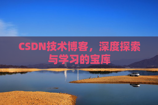 CSDN技术博客，深度探索与学习的宝库